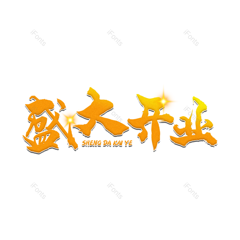 艺术字图片,盛大开业元素,书法PNG,开业免抠素材